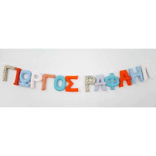 μπάνερ banner υφασμάτινα γράμματα διακόσμηση γιρλάντα όνομα παιδί